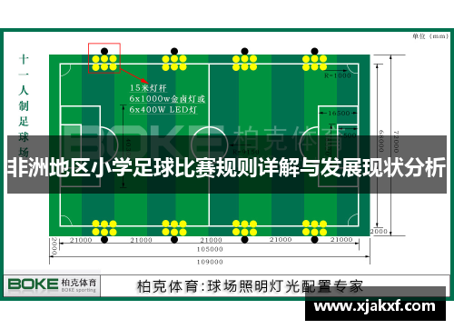 非洲地区小学足球比赛规则详解与发展现状分析