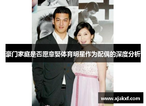 豪门家庭是否愿意娶体育明星作为配偶的深度分析