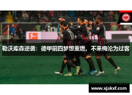 勒沃库森逆袭：德甲前四梦想重燃，不来梅沦为过客