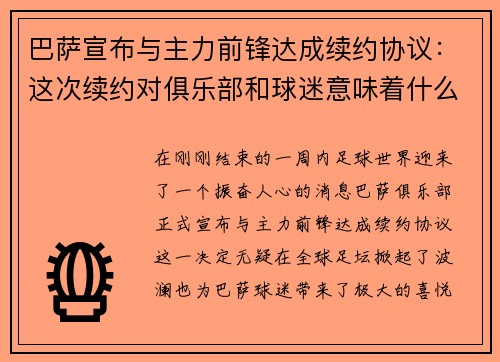 巴萨宣布与主力前锋达成续约协议：这次续约对俱乐部和球迷意味着什么？