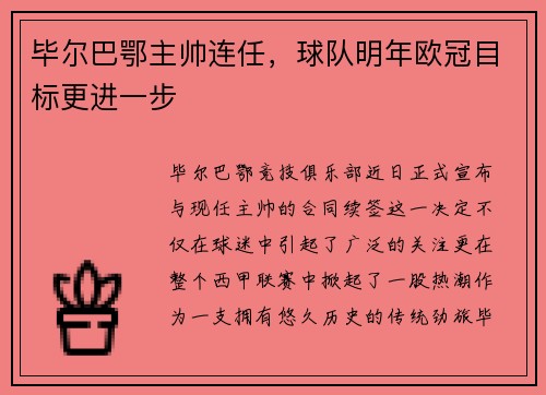 毕尔巴鄂主帅连任，球队明年欧冠目标更进一步