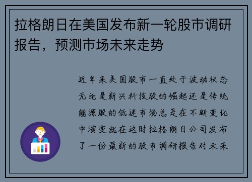 拉格朗日在美国发布新一轮股市调研报告，预测市场未来走势