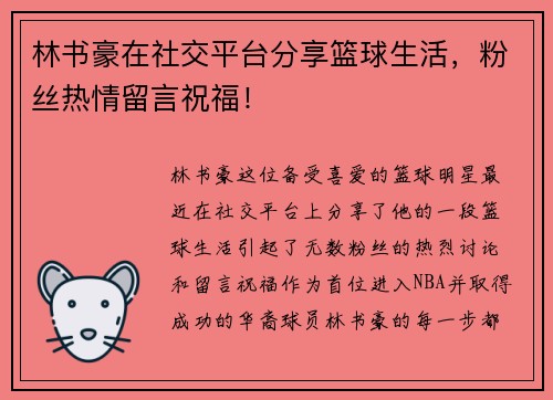 林书豪在社交平台分享篮球生活，粉丝热情留言祝福！