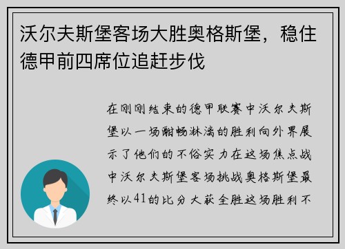 沃尔夫斯堡客场大胜奥格斯堡，稳住德甲前四席位追赶步伐