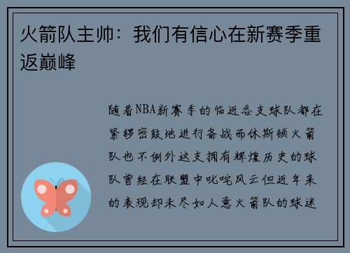 火箭队主帅：我们有信心在新赛季重返巅峰