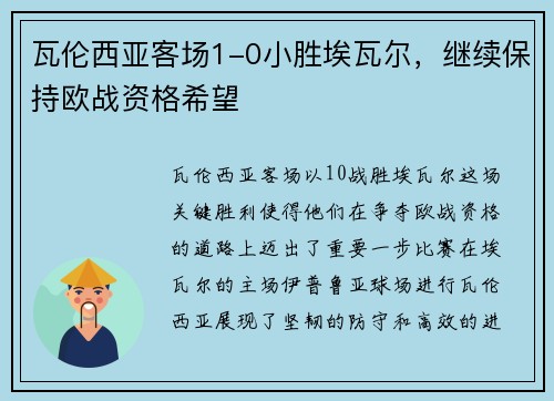 瓦伦西亚客场1-0小胜埃瓦尔，继续保持欧战资格希望