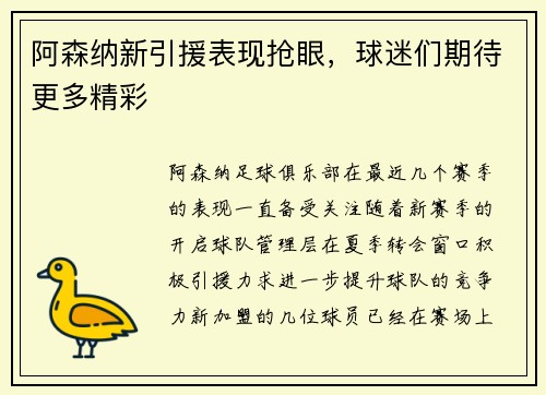 阿森纳新引援表现抢眼，球迷们期待更多精彩