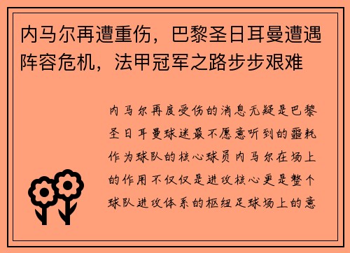 内马尔再遭重伤，巴黎圣日耳曼遭遇阵容危机，法甲冠军之路步步艰难