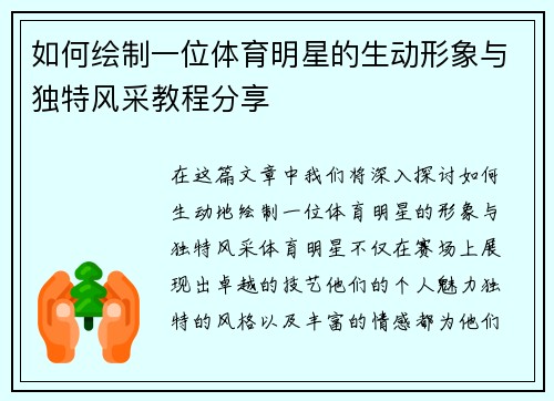 如何绘制一位体育明星的生动形象与独特风采教程分享