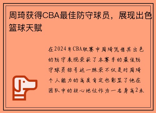 周琦获得CBA最佳防守球员，展现出色篮球天赋