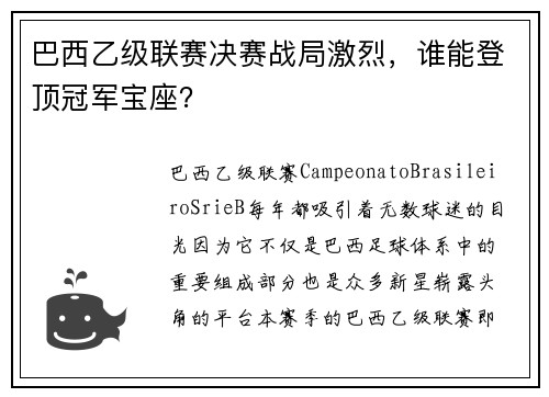 巴西乙级联赛决赛战局激烈，谁能登顶冠军宝座？