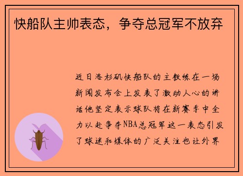 快船队主帅表态，争夺总冠军不放弃