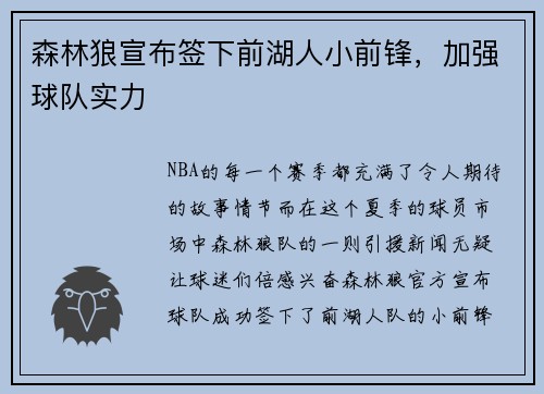 森林狼宣布签下前湖人小前锋，加强球队实力