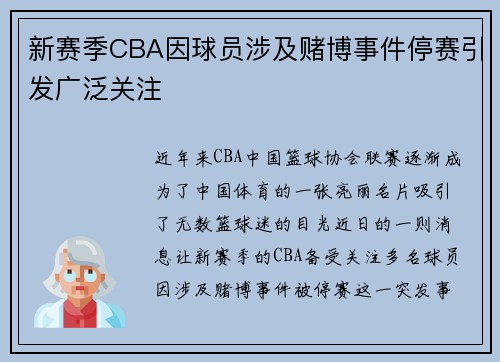 新赛季CBA因球员涉及赌博事件停赛引发广泛关注
