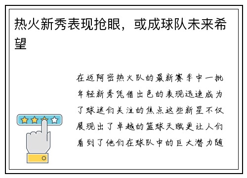 热火新秀表现抢眼，或成球队未来希望