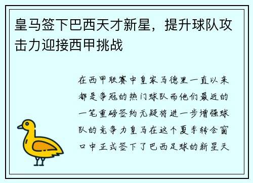 皇马签下巴西天才新星，提升球队攻击力迎接西甲挑战