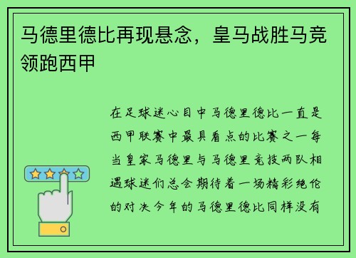 马德里德比再现悬念，皇马战胜马竞领跑西甲