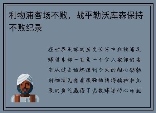利物浦客场不败，战平勒沃库森保持不败纪录