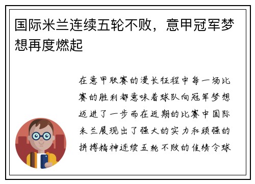 国际米兰连续五轮不败，意甲冠军梦想再度燃起