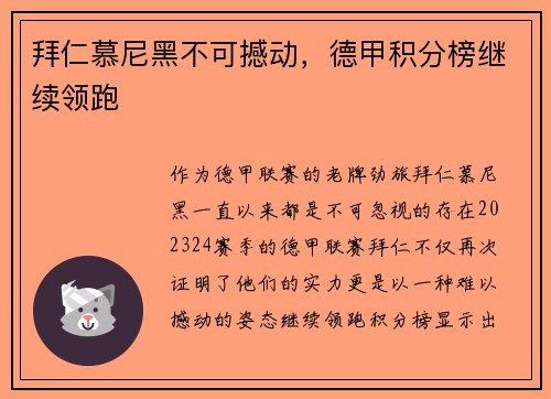 拜仁慕尼黑不可撼动，德甲积分榜继续领跑