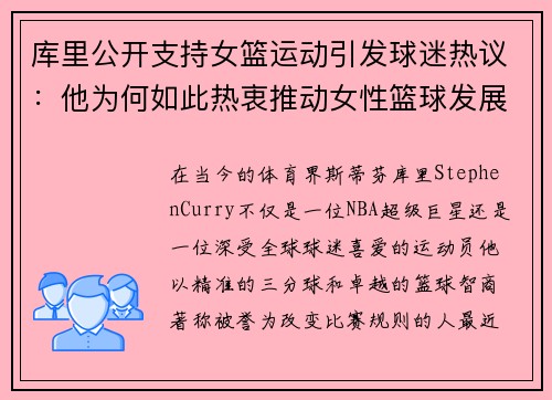 库里公开支持女篮运动引发球迷热议：他为何如此热衷推动女性篮球发展？