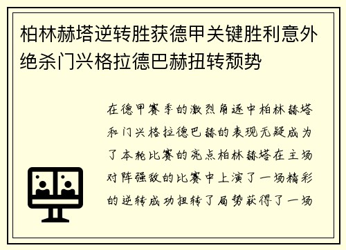 柏林赫塔逆转胜获德甲关键胜利意外绝杀门兴格拉德巴赫扭转颓势